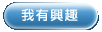 我有興趣